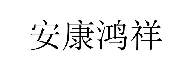 安康鸿祥