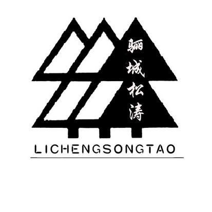 骊城松涛;LICHENGSONGTAO