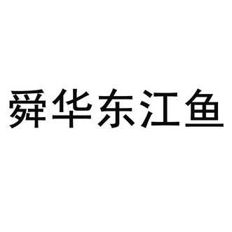 舜华东江鱼