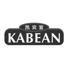 凯宾宴 KABEAN;KABEAN