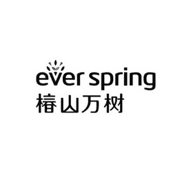 椿山万树;EVER SPRING