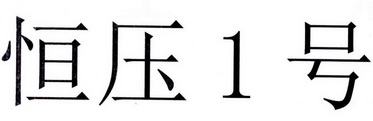 恒压1号;1