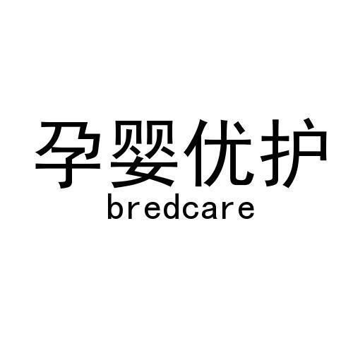 孕婴优护;BREDCARE