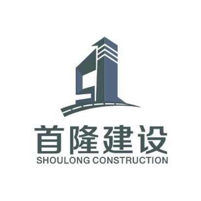 首隆建设  SHOULONG CONSTRUCTION;SHOULONGCONSTRUCTION