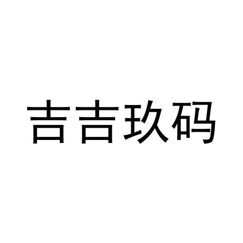 吉吉玖码