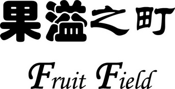 果溢之町 FRUIT FIELD;FRUIT FIELD