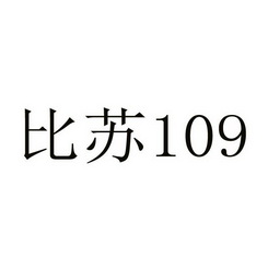 比苏 109;109