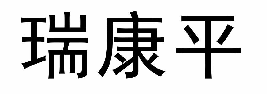 瑞康平