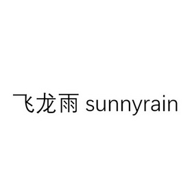 飞龙雨 SUNNYRAIN;SUNNYRAIN