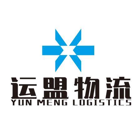 运盟物流;YUN MENG LOGISTICS