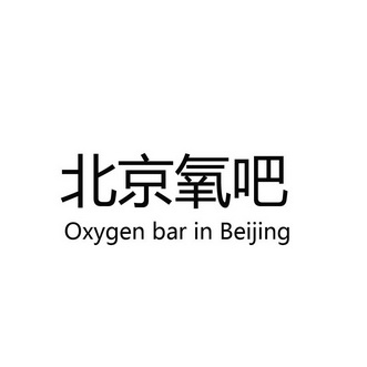 北京氧吧 OXYGEN BAR IN BEIING;OXYGEN BAR IN BEIING