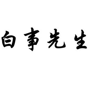 白事先生