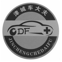 津城车大夫 CDF;CDF