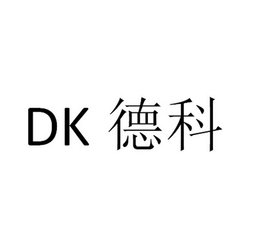 德科;DK