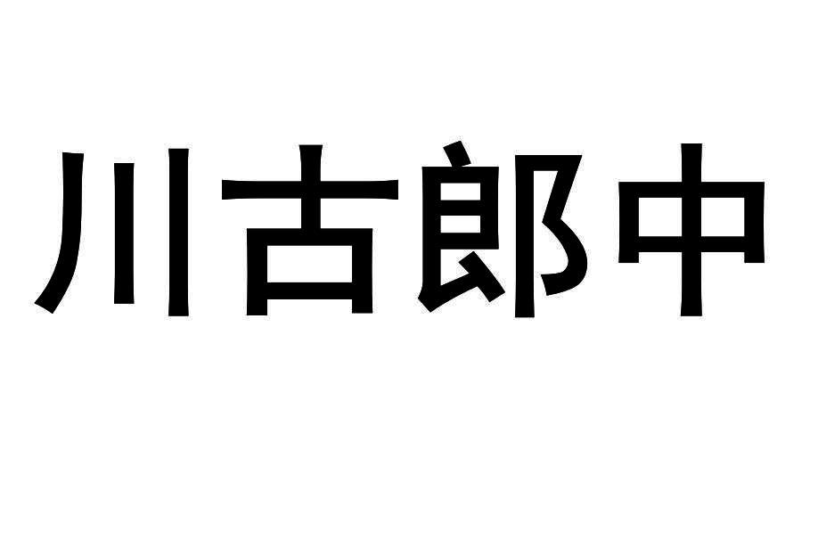 川古郎中