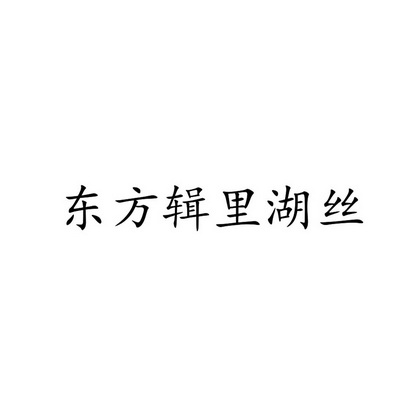 东方辑里湖丝