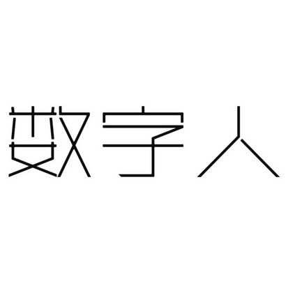 数字人