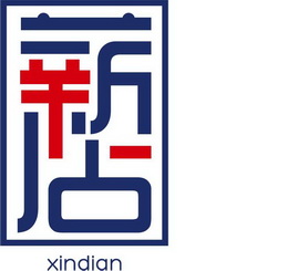 薪店;XINDIAN