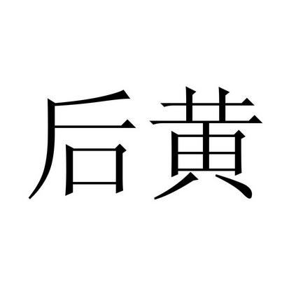 后黄