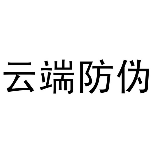 云端防伪