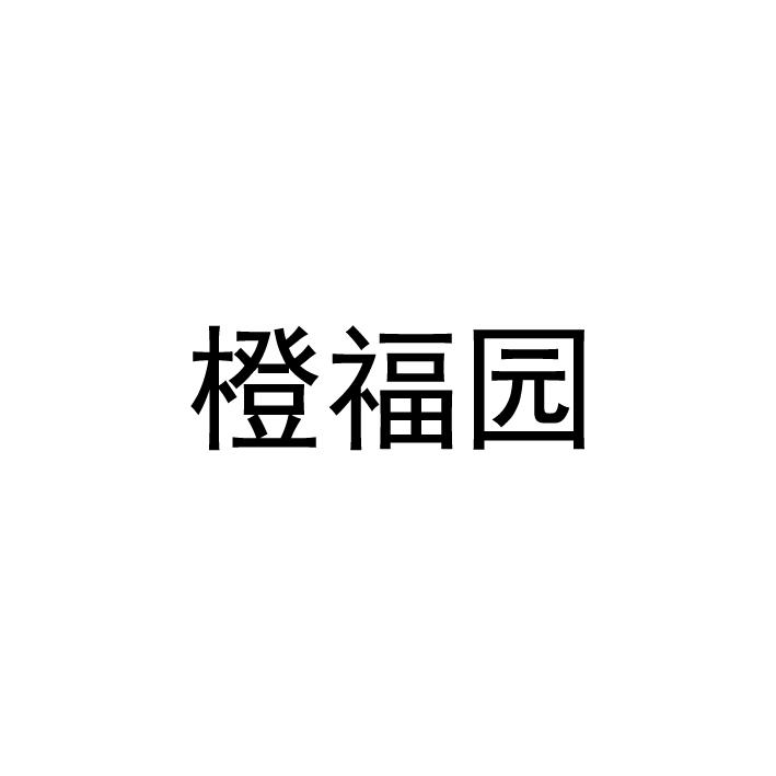 橙福园