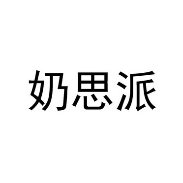 奶思派