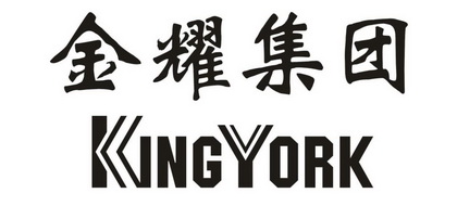 金耀集团;KINGYORK