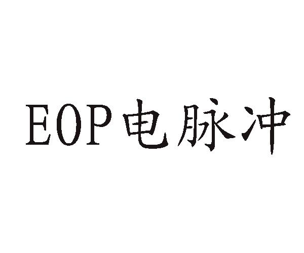 EOP 电脉冲;EOP