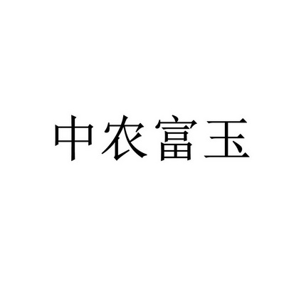 中农富玉