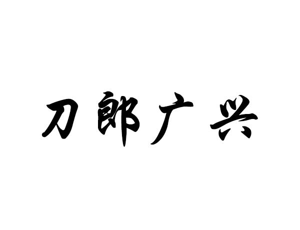 刀郎广兴