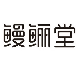 鳗鲡堂