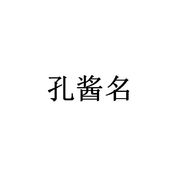 孔酱名