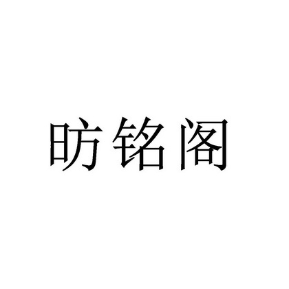 昉铭阁