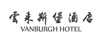 云来斯堡酒店 VANBURGH HOTEL;VANBURGH HOTEL