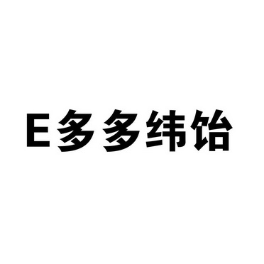 E多多纬饴;E