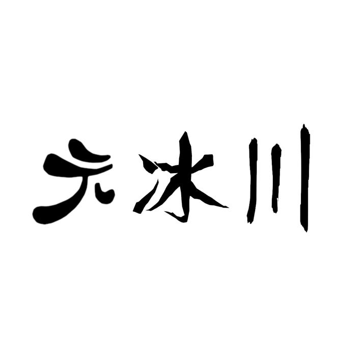 元冰川