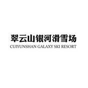 翠云山银河滑雪场 CUIYUNSHAN GALAXY SKI RESORT;CUIYUNSHAN GALAXY SKI RESORT