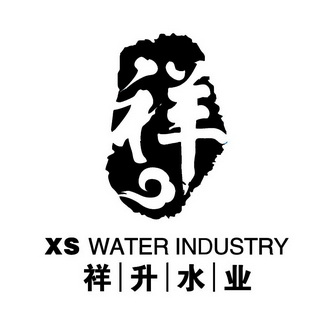 祥升水业祥;XS WATER INDUSTRY