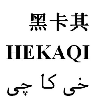 黑卡其 HEKAQI;HEKAQI