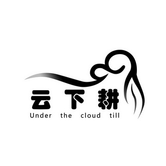 云下耕 UNDER THE CLOUD TILL;UNDER THE CLOUD TILL