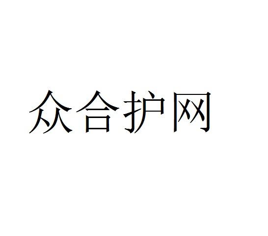 众合护网