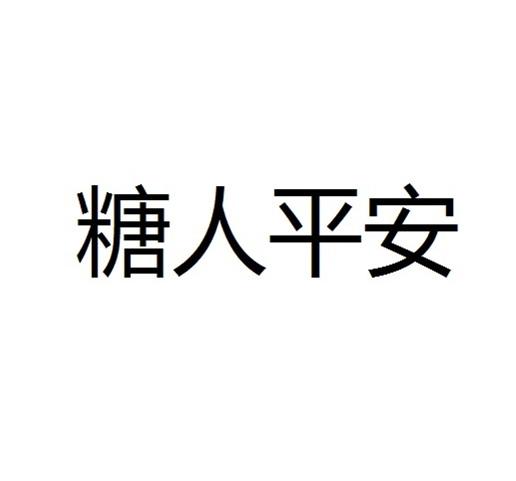 糖人平安