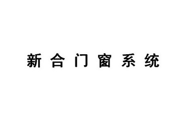 新合门窗系统