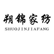 朔锦家纺;SHUOJINJIAFANG