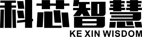 科芯智慧;KE XIN WISDOM