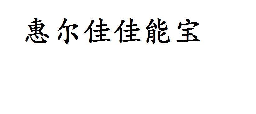 惠尔佳佳能宝