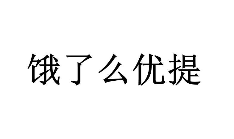 饿了么优提