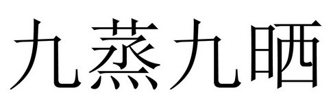 九蒸九晒