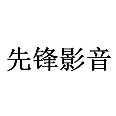 先锋影音