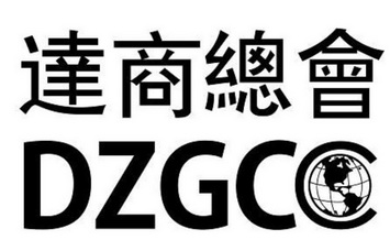 达商总会 DZGC;DZGC